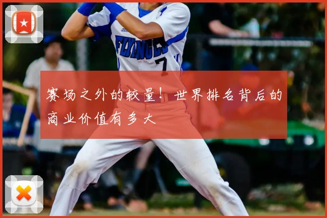赛场之外的较量！世界排名背后的商业价值有多大