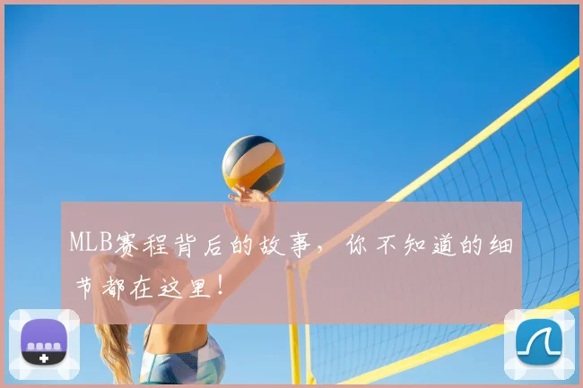 MLB赛程背后的故事，你不知道的细节都在这里！