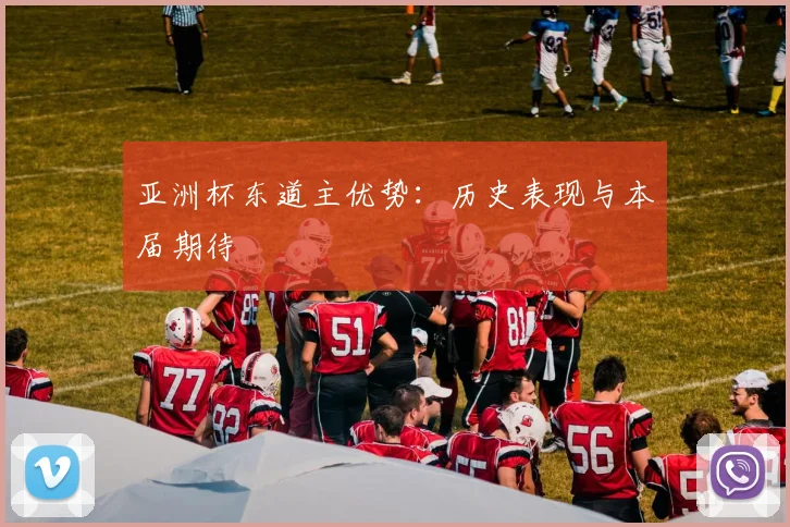 亚洲杯东道主优势：历史表现与本届期待