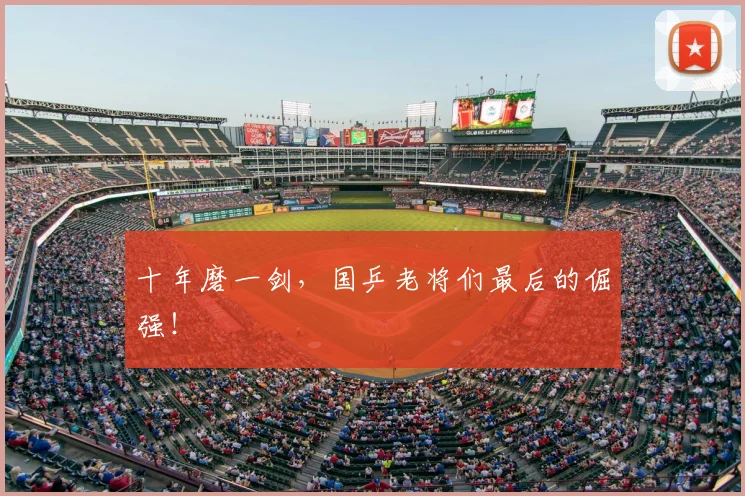 十年磨一剑，国乒老将们最后的倔强！