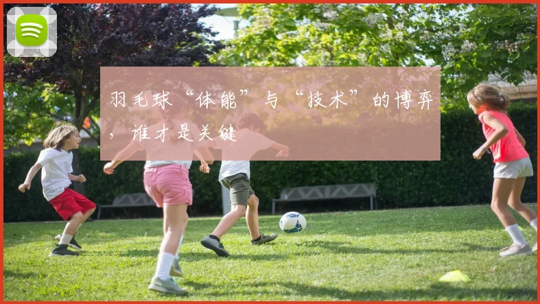 羽毛球“体能”与“技术”的博弈，谁才是关键