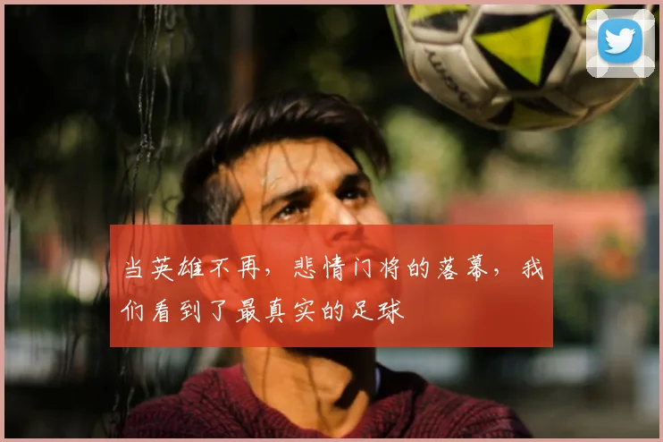 当英雄不再，悲情门将的落幕，我们看到了最真实的足球