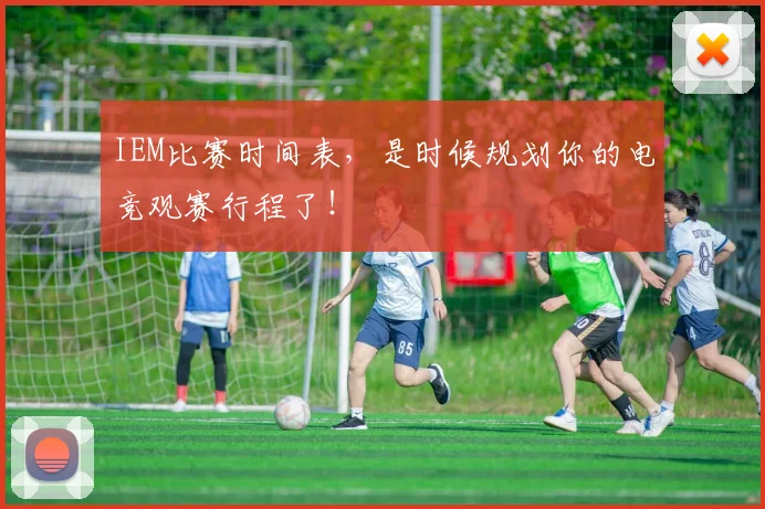 IEM比赛时间表，是时候规划你的电竞观赛行程了！