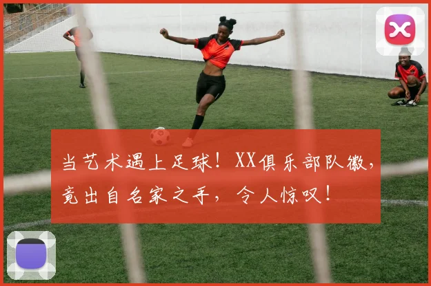 当艺术遇上足球！XX俱乐部队徽，竟出自名家之手，令人惊叹！