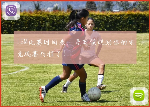 IEM比赛时间表，是时候规划你的电竞观赛行程了！
