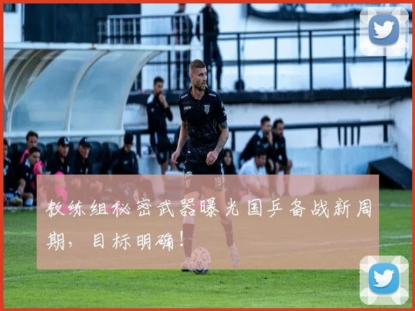 教练组秘密武器曝光国乒备战新周期，目标明确！