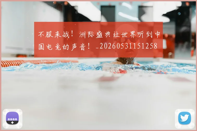 不服来战！洲际盛典让世界听到中国电竞的声音！_20260531151258