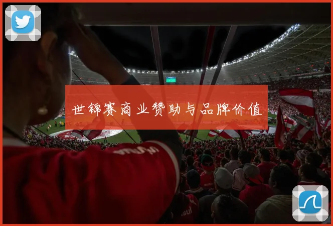 世锦赛商业赞助与品牌价值
