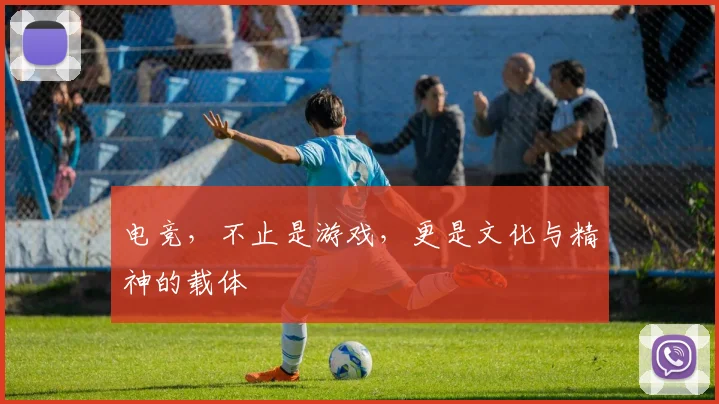 电竞，不止是游戏，更是文化与精神的载体
