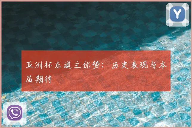 亚洲杯东道主优势：历史表现与本届期待