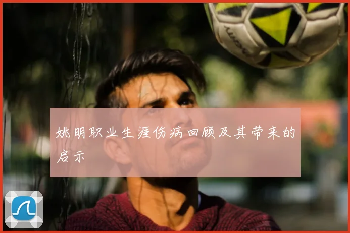 姚明职业生涯伤病回顾及其带来的启示