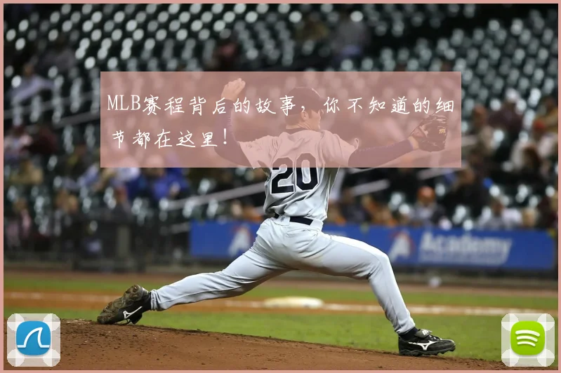 MLB赛程背后的故事，你不知道的细节都在这里！