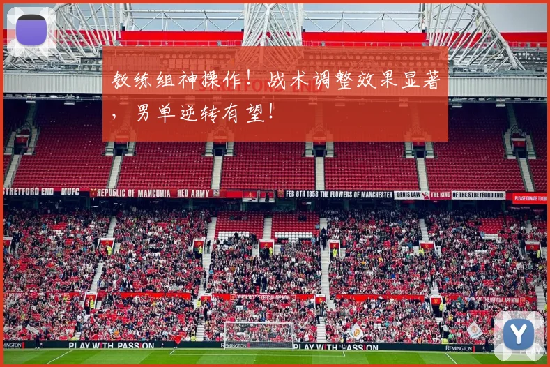 教练组神操作！战术调整效果显著，男单逆转有望！