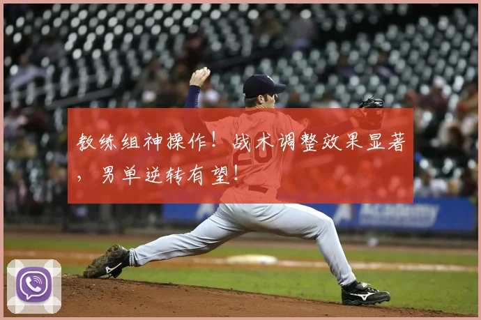 教练组神操作！战术调整效果显著，男单逆转有望！
