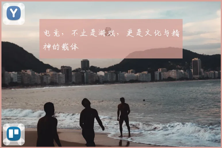 电竞，不止是游戏，更是文化与精神的载体
